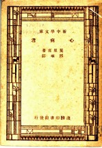 心病者