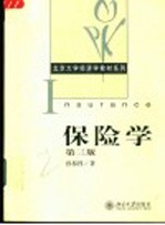 保险学 第3版