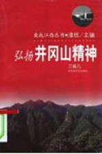 弘扬井冈山精神