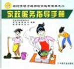 家政服务指导手册