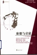 康德与启蒙 纪念康德逝世二百周年