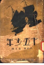 十五少年 全1册