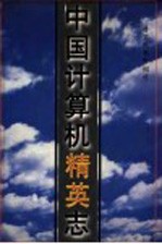 中国计算机精英电