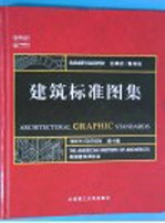 建筑标准图集 第10版
