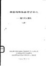 神经与群体并行计算机：第六代计算机 上
