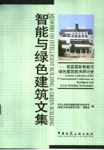 智能与绿色建筑文集 首届国际智能与绿色建筑技术研讨会