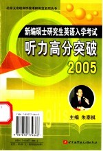 新编硕士研究生英语入学考试听力高分突破 2005