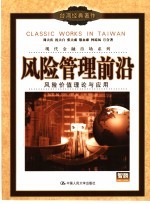 风险管理前沿 风险价值理论与应用
