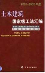土木建筑国家级工法汇编 2001-2002年度
