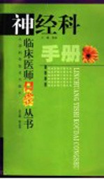 神经科手册