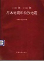 尼木地震和拉孜地震 1992年-1993年