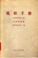 机修手册 试用本 修订第2版 电机的修理