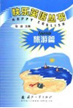快乐英语丛书 旅游篇