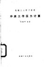冲床工作压力计算