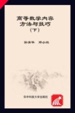 高等数学内容、方法与技巧 下