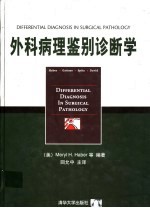 外科病理鉴别诊断学