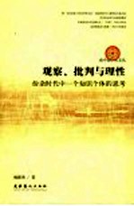 观察、批判与理性 纷杂时代中一个知识个体的思考