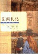 见闻札记