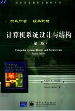 计算机系统设计与结构 第2版