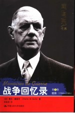 战争回忆录 第3卷 拯救 1944-1946