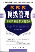 顶级管理 聆听世界顶级管理大师智慧之声