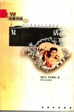 复活