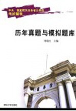 中央、国家机关及各省公务员考试辅导 历年真题与模拟题库