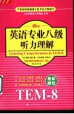 英语专业八级听力理解