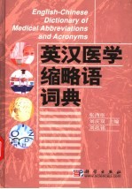 英汉医学缩略语词典
