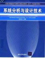 系统分析与设计技术