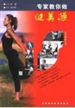 专家教你做健美操