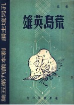 荒岛英雄 四幕喜剧