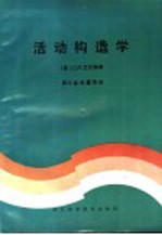 活动构造学