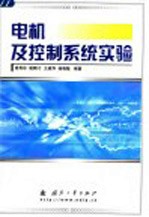 电机及控制系统实验
