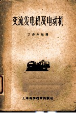 交流发电机及电动机