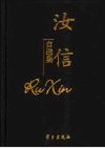 汝信自选集