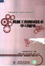 机械工程测试技术学习辅导