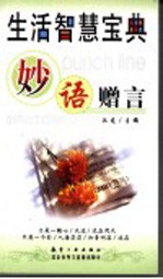 生活智慧宝典 妙语赠言