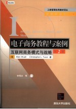 电子商务教程与案例 互联网商务模式与战略 第2版