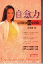 自愈力 永保健康的金钥匙