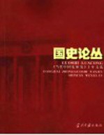 国史论丛 《当代中国史研究》十年文选 1994-2003