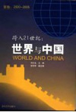 跨入21世纪：世界与中国 首卷：2000-2005