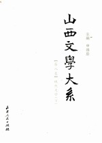 山西文学大系 第8卷 现代文学 下
