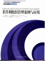 非营利组织管理案例与应用