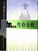生存分析