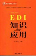 EDI知识与应用