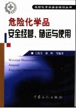 危险化学品安全经营、储运与使用