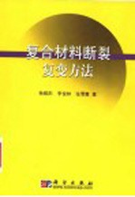 复合材料断裂复变方法