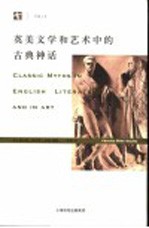 英美文学和艺术中的古典神话