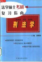 法学硕士考研复习指南 刑法学